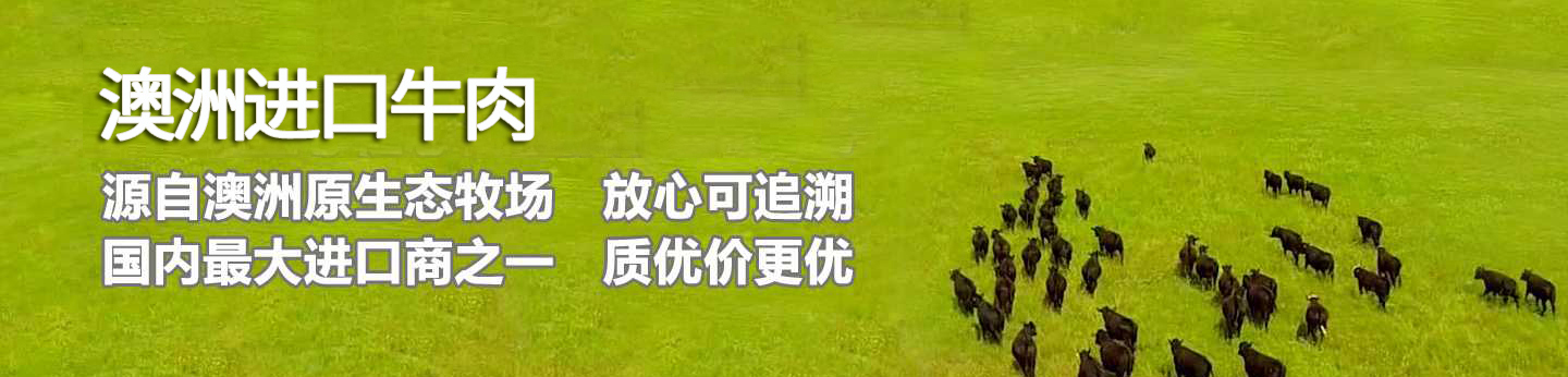 澳洲牛肉